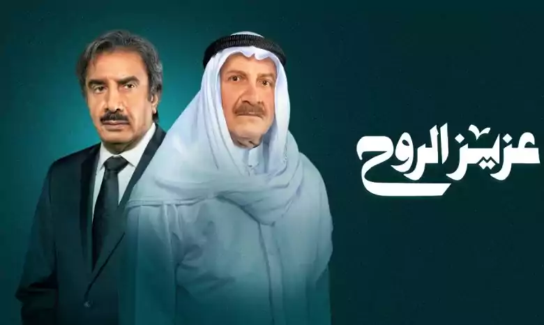 مسلسل عزيز الروح الحلقة 21 الحادية عشر العشرون HD