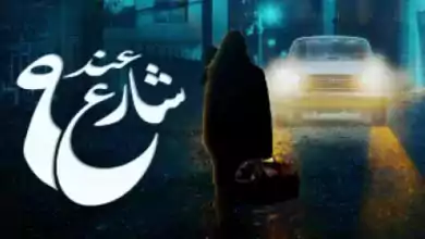 مسلسل عند شارع 9 الحلقة 3 الثالثة HD