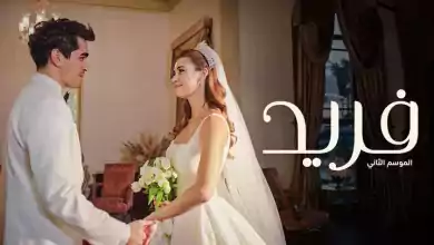 مسلسل فريد 2 الحلقة 11 الحادية عشر مدبلجة HD