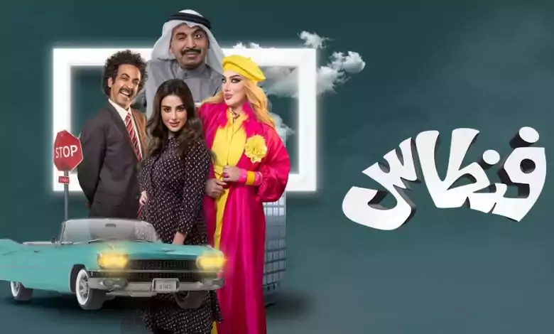 مسلسل فنطاس الحلقة 13 الثالثة عشر HD