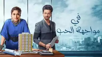 مسلسل في مواجهة الحب الحلقة 22 الثانية والعشرون مدبلجة HD