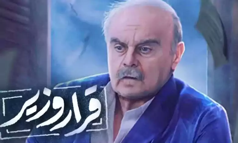 مسلسل قرار وزير الحلقة 3 الثالثة HD