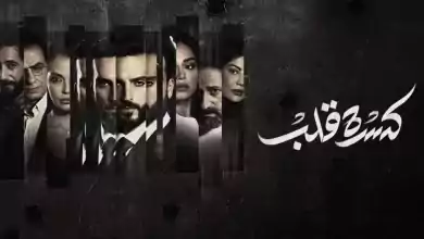 مسلسل كسرة قلب الحلقة 1 الاولي HD