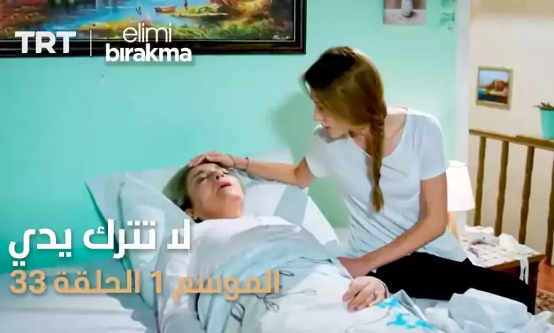 مسلسل لا تترك يدي الموسم الأول الحلقة ٣٣