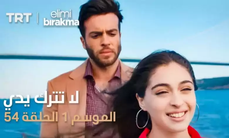 مسلسل لا تترك يدي الموسم الأول الحلقة ٥٤