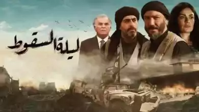 مسلسل ليلة السقوط الحلقة 14 الرابعة عشر HD