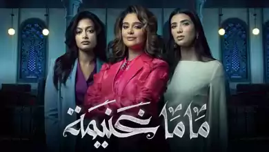 مسلسل ماما غنيمة الحلقة 4 الرابعة HD