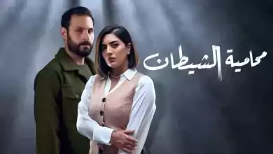 مسلسل محامية الشيطان الحلقة 1 الاولي HD