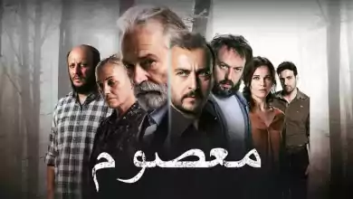 مسلسل معصوم الحلقة 4 الرابعة مدبلجة HD