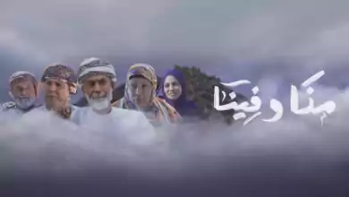 مسلسل منا وفينا الحلقة 5 الخامسة HD