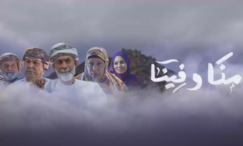 مسلسل منا وفينا الحلقة 7 السابعة HD