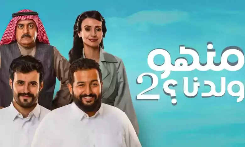 مسلسل منهو ولدنا 2 الحلقة 3 الثالثة HD