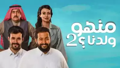 مسلسل منهو ولدنا 2 الحلقة 9 التاسعة HD