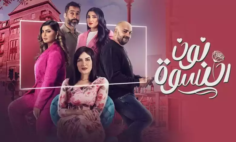 مسلسل نون النسوة الحلقة 22 الثانية والعشرون HD