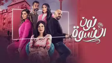 مسلسل نون النسوة الحلقة 4 الرابعة HD