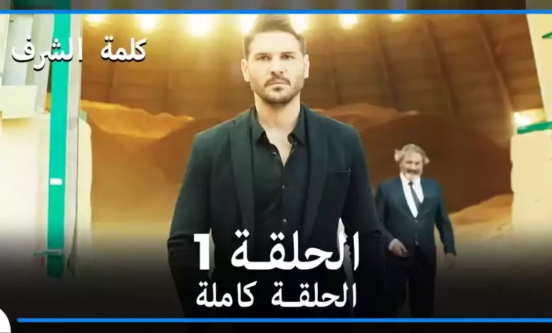 مسلسل وعد شرف الحلقة 1