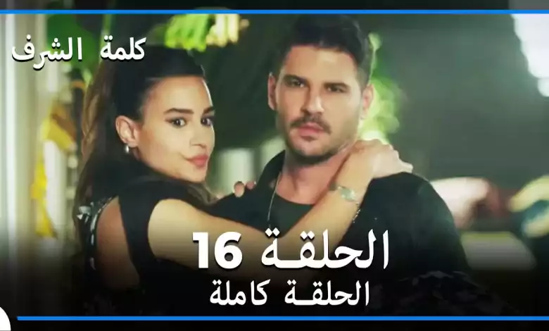 مسلسل وعد شرف الحلقة 16