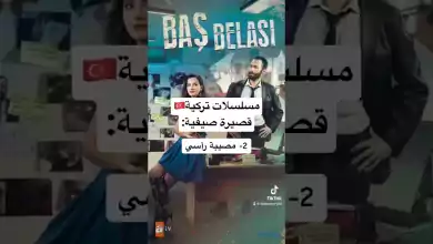 مسلسلات تركية صيفية قصيرة tiktokvideo مسلسلات تركية 2023 مصيبة رأسي reels