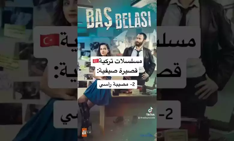 مسلسلات تركية صيفية قصيرة tiktokvideo مسلسلات تركية 2023 مصيبة رأسي reels