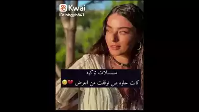 مسلسلات تركيه كانت حلوه بس توقفت العرض