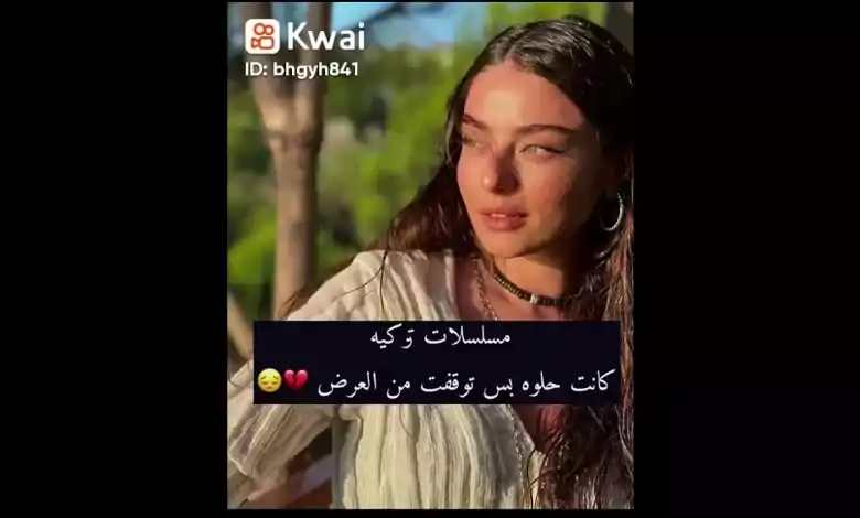 مسلسلات تركيه كانت حلوه بس توقفت العرض