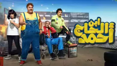 مشاهدة فيلم ابن الحاج احمد 2023 HD