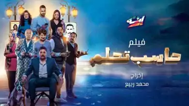 مشاهدة فيلم حاسب تحلم 2023 HD