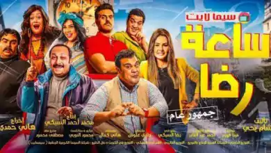 مشاهدة فيلم ساعة رضا 2019