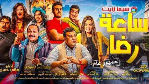 مشاهدة فيلم ساعة رضا 2019