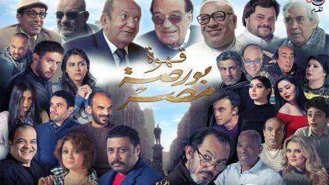 مشاهدة فيلم قهوة بورصة مصر 2019 HD