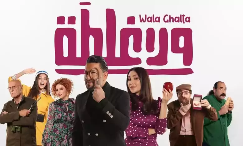 مشاهدة فيلم ولا غلطة 2022 HD