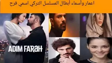 معلومات عن ابطال المسلسل التركي إسمي فرح