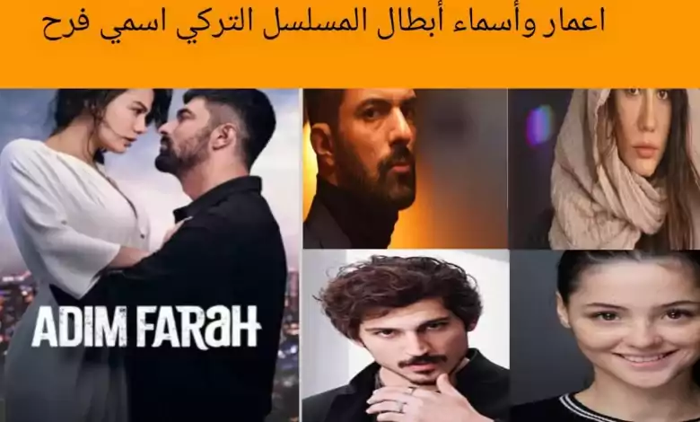 معلومات عن ابطال المسلسل التركي إسمي فرح