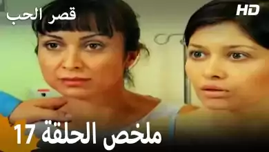 ملخص الحلقة 17 المسلسل التركي قصر الحب دبلجة عربية