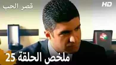 ملخص الحلقة 25 المسلسل التركي قصر الحب دبلجة عربية