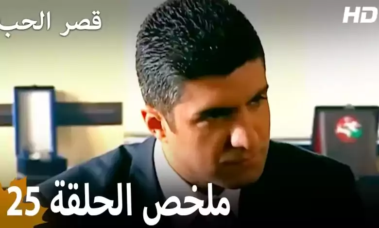 ملخص الحلقة 25 المسلسل التركي قصر الحب دبلجة عربية