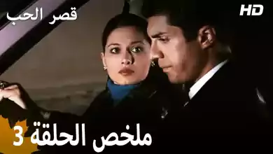 ملخص الحلقة 3 المسلسل التركي قصر الحب دبلجة عربية