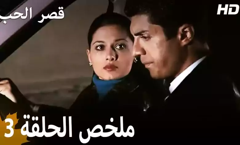 ملخص الحلقة 3 المسلسل التركي قصر الحب دبلجة عربية