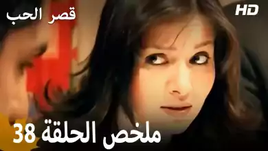 ملخص الحلقة 38 المسلسل التركي قصر الحب دبلجة عربية