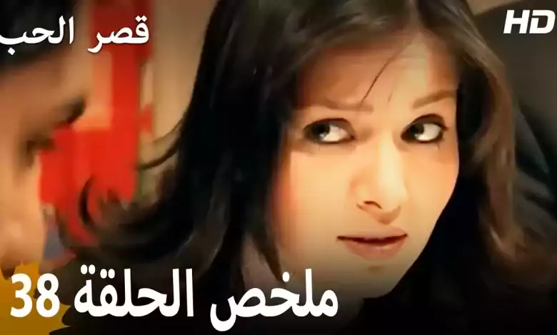 ملخص الحلقة 38 المسلسل التركي قصر الحب دبلجة عربية