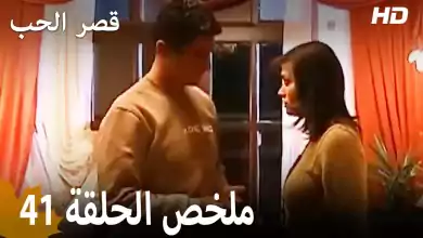 ملخص الحلقة 41 المسلسل التركي قصر الحب دبلجة عربية