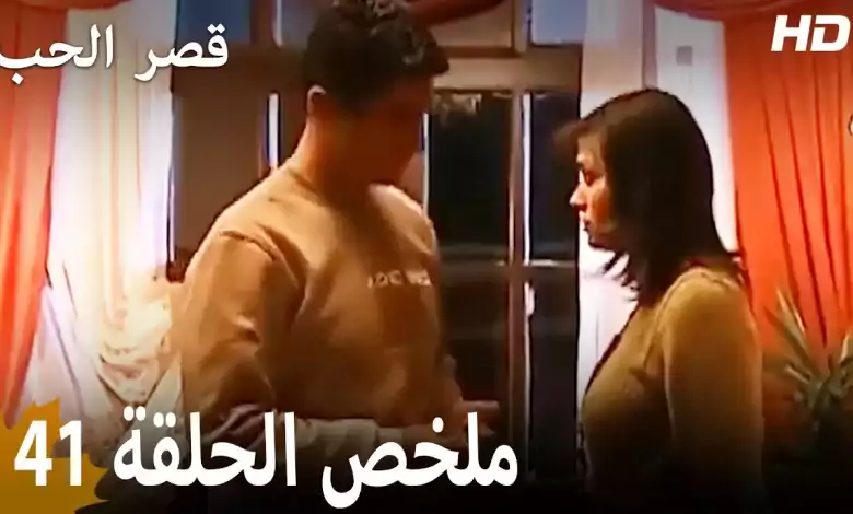 ملخص الحلقة 41 المسلسل التركي قصر الحب دبلجة عربية