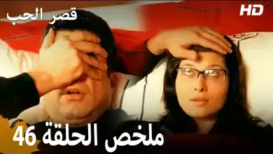 ملخص الحلقة 46 المسلسل التركي قصر الحب دبلجة عربية