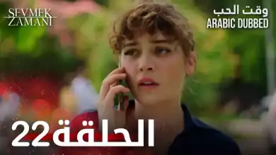 وقت الحب الحلقة 22 atv عربي Sevmek