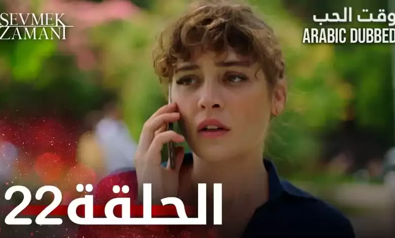 وقت الحب الحلقة 22 atv عربي Sevmek