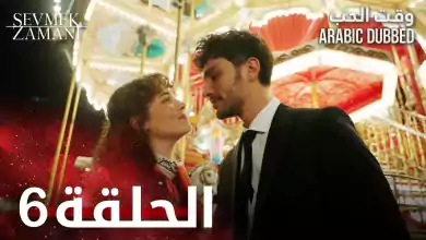 وقت الحب الحلقة 6 atv عربي Sevmek