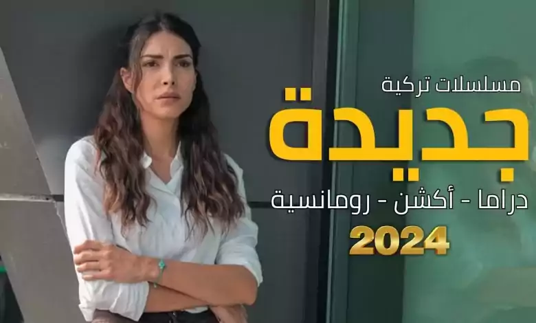 أفضل مسلسلات تركية جديدة 2024 أكشن |دراما |رومانسية |مسلسل تركي جديد ...