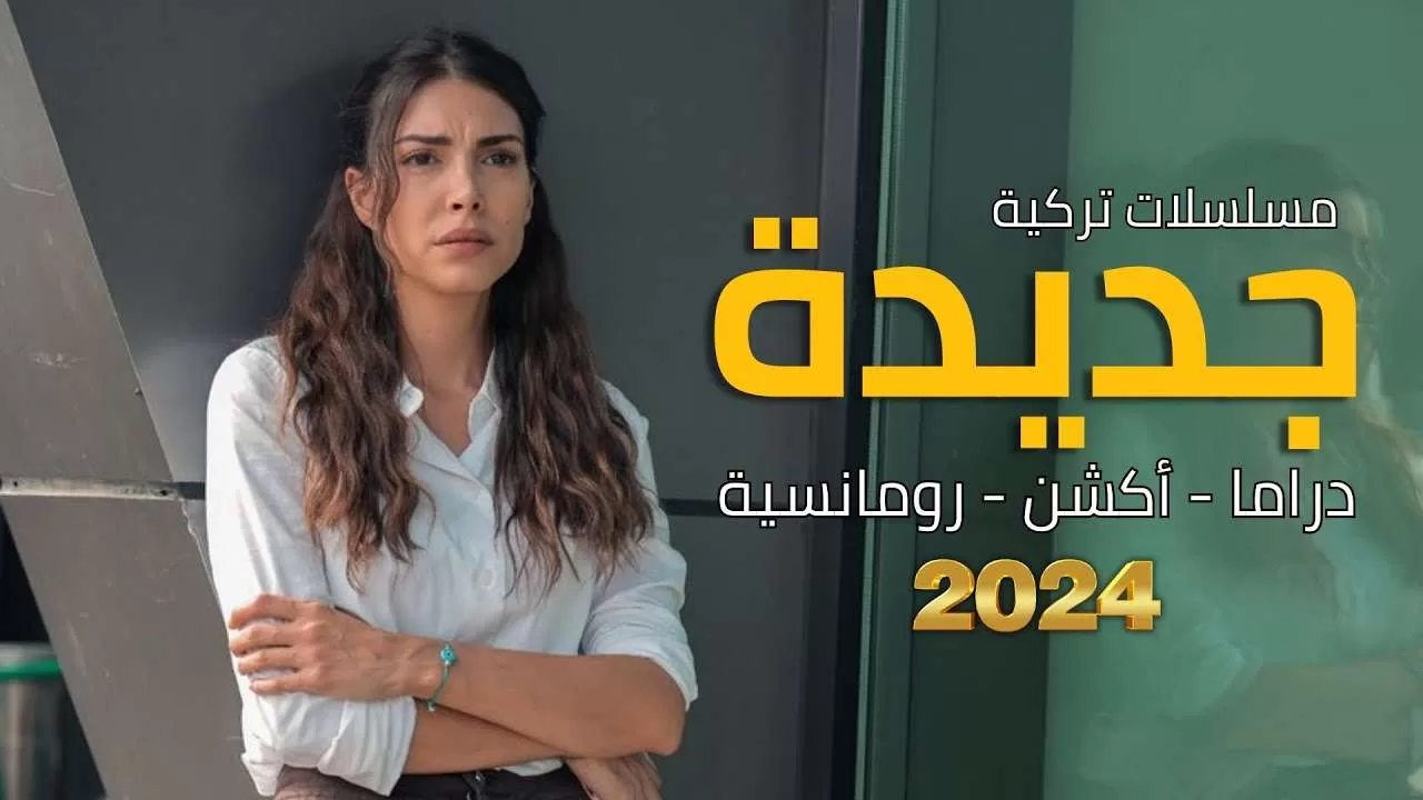 أفضل مسلسلات تركية جديدة 2024 أكشن دراما رومانسية مسلسل تركي jpg