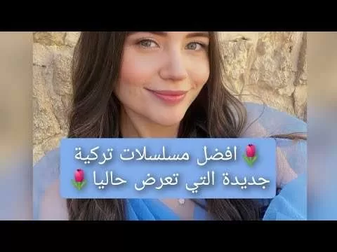 افضل مسلسلات تركية جديدة التي تعرض حاليا لسنة 2023 jpg