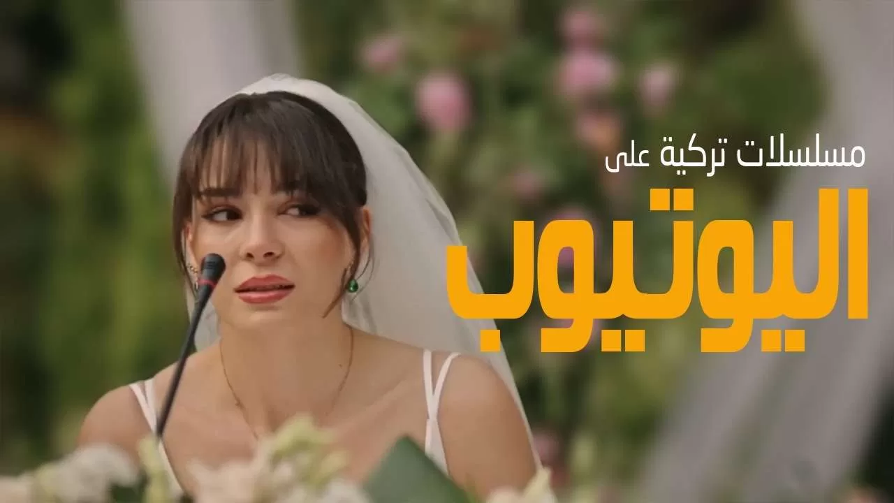 افضل 20 مسلسل تركي على اليوتيوب جديد وقديم jpg